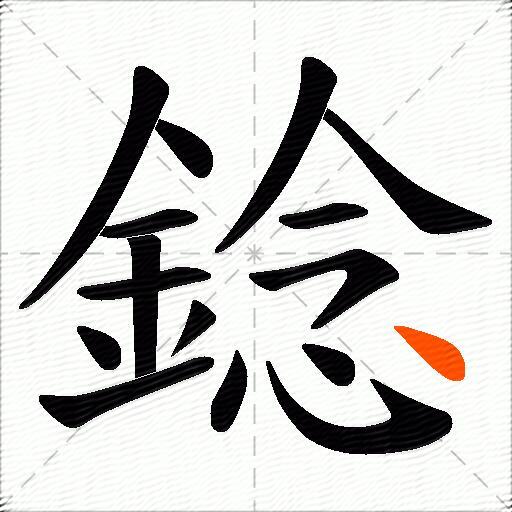 錜