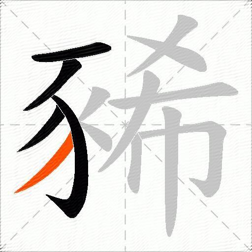 豨