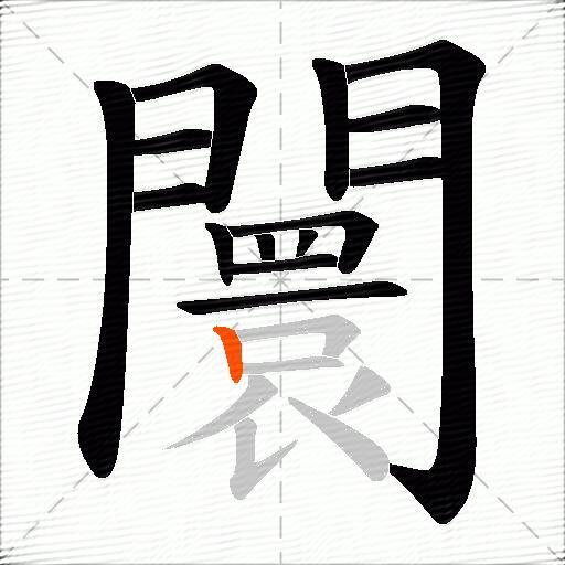 闤
