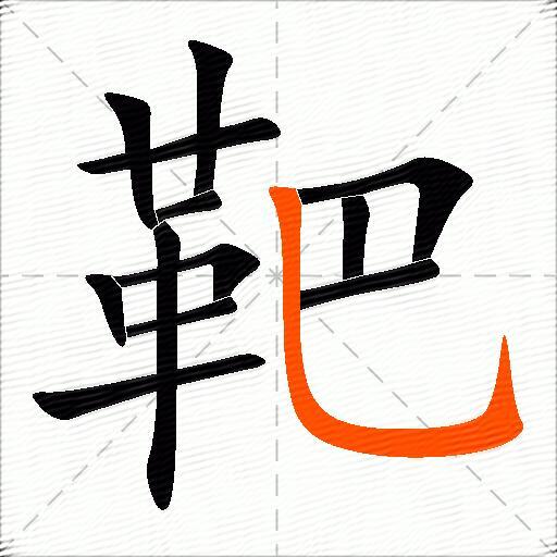 靶