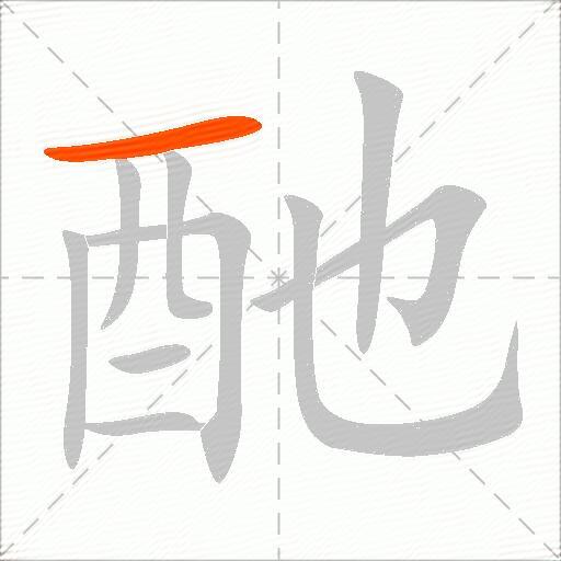 酏