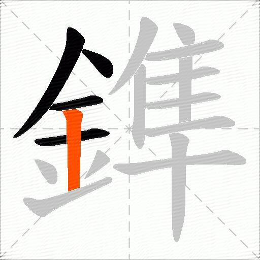 鎨