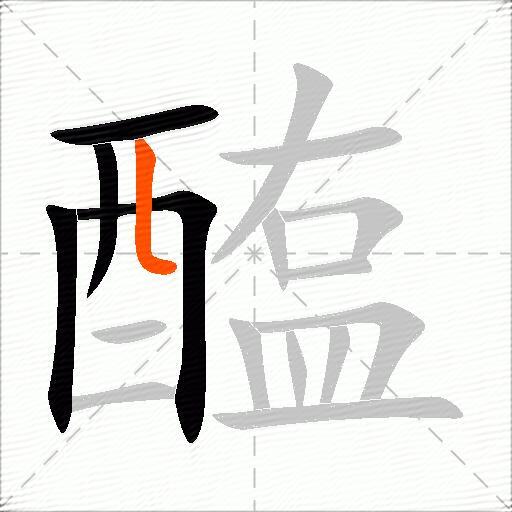 醢