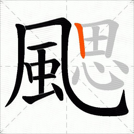 颸