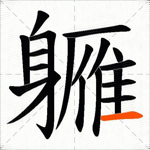 軅