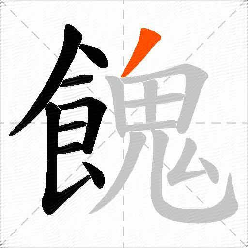 餽