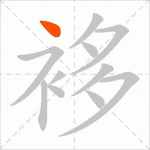 袳