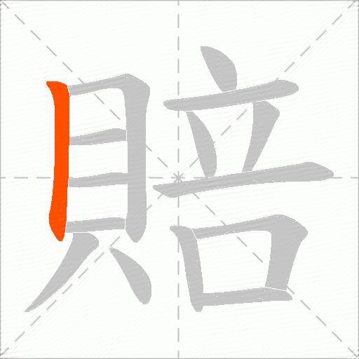 賠