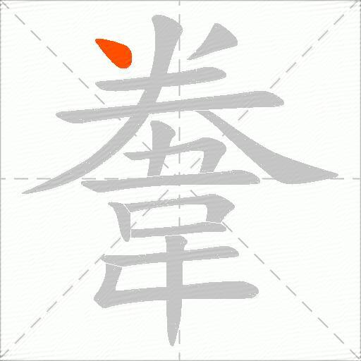韏