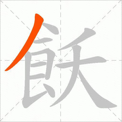 飫