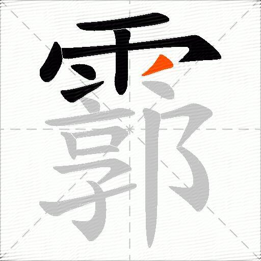 霩