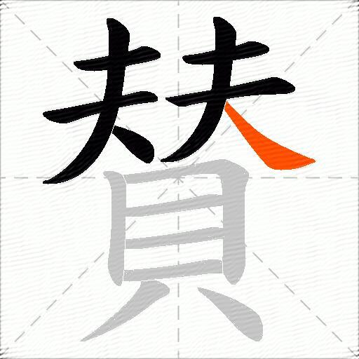 賛