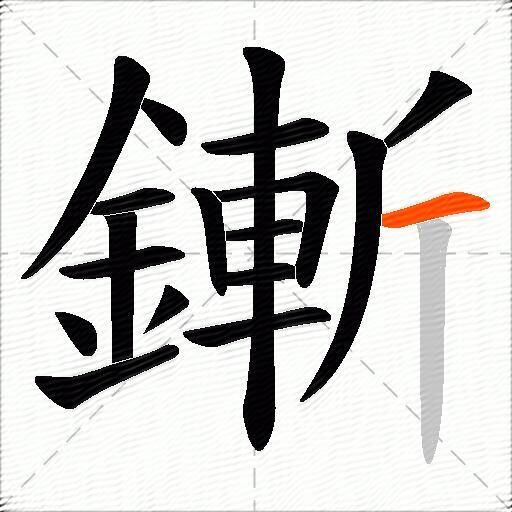 鏩