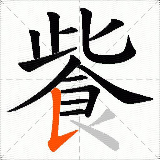 飺