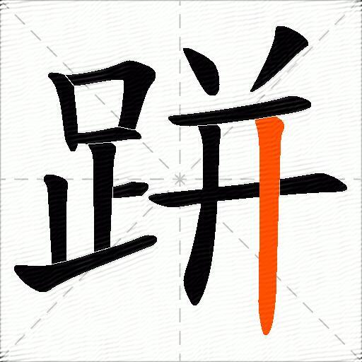 跰