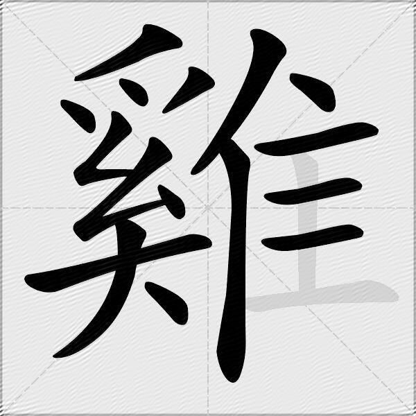 雞