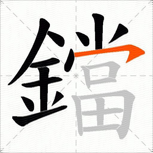 鐺