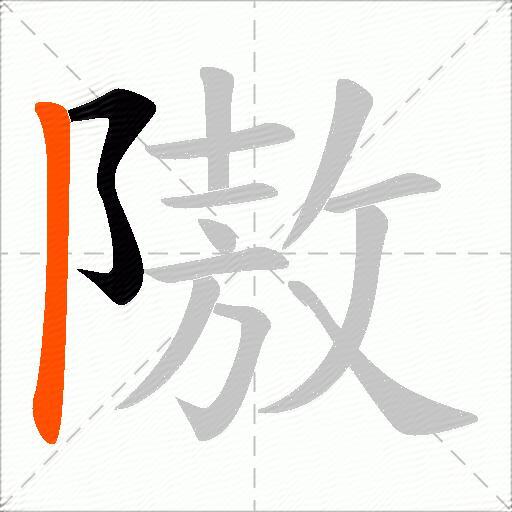 隞