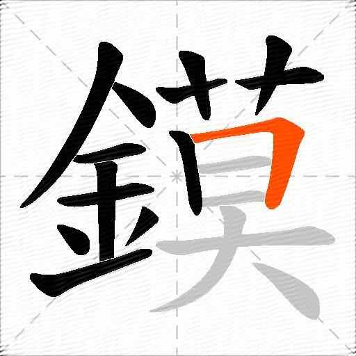 鏌