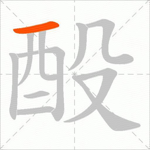 酘