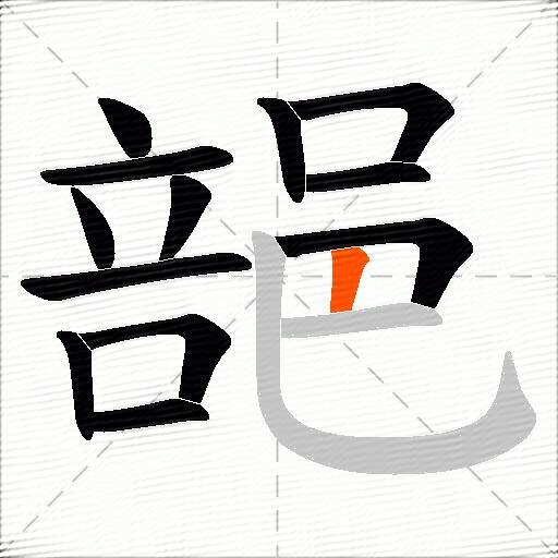 郶