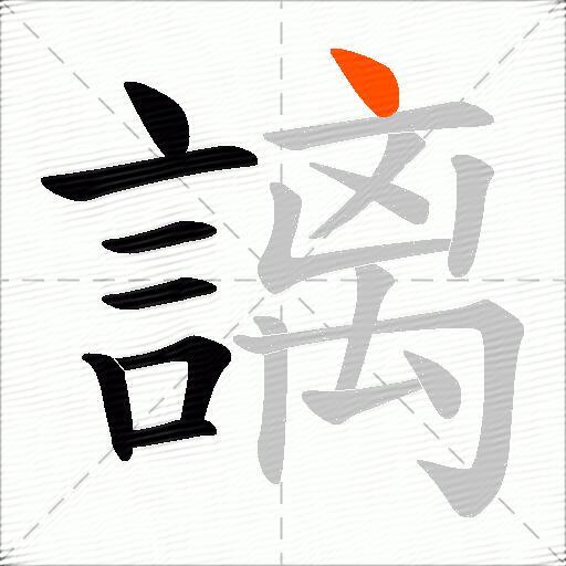 謧