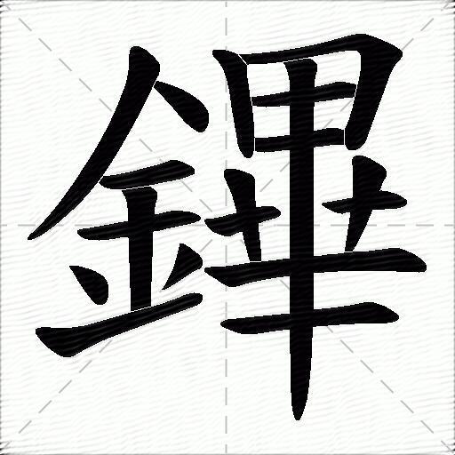 鏎