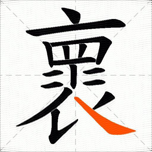褱