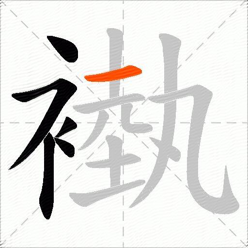 褹