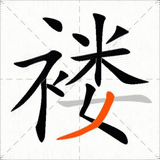 褛