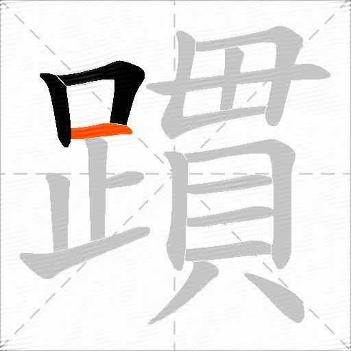 躀