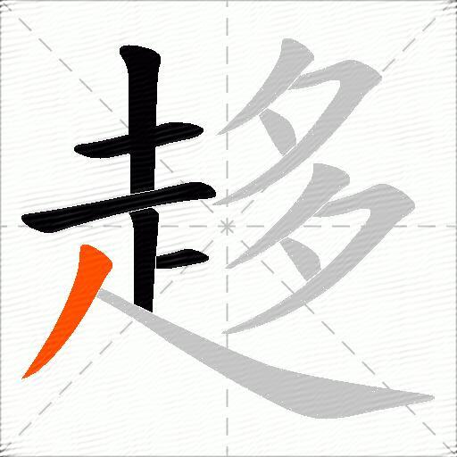 趍