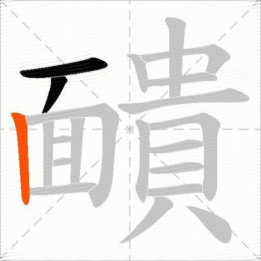 靧