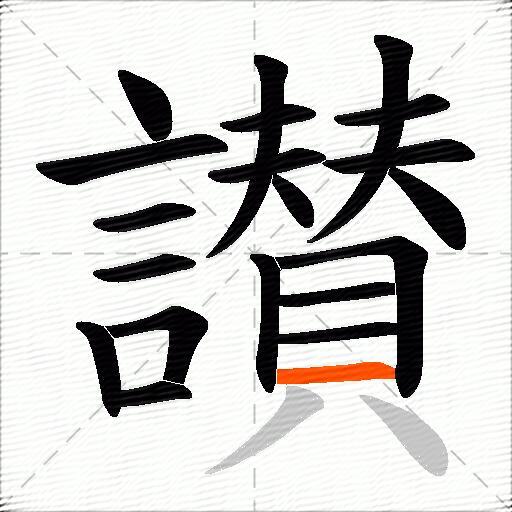 讃