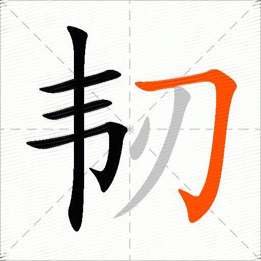 韧