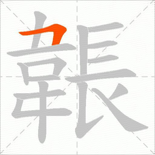 韔