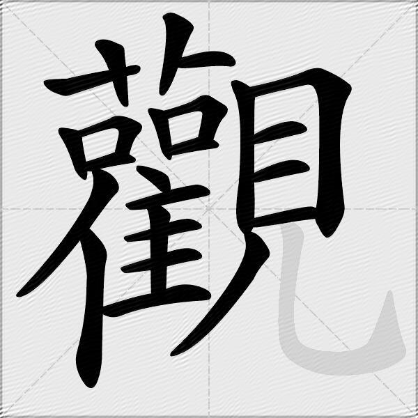 觀