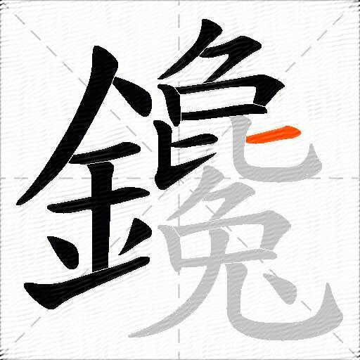 鑱