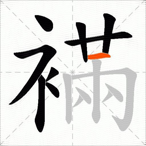 襔