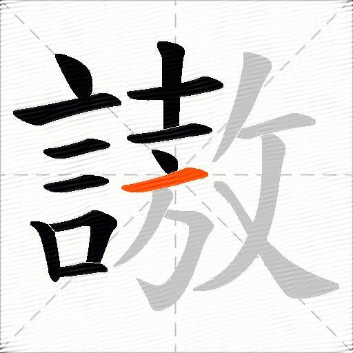 謸