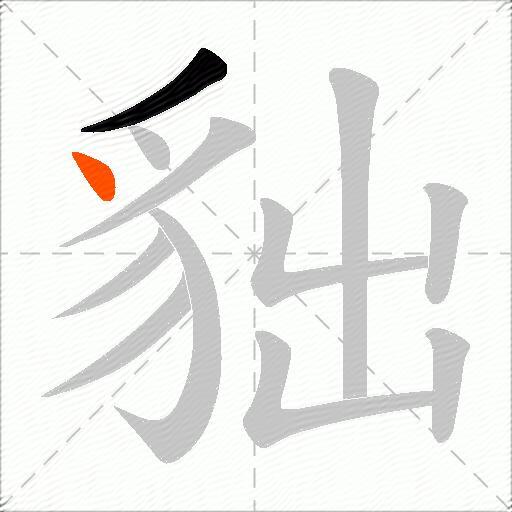 貀