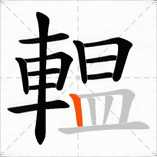 輼
