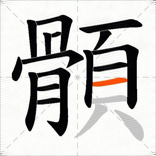 顝