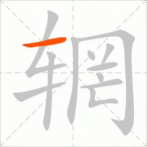 辋