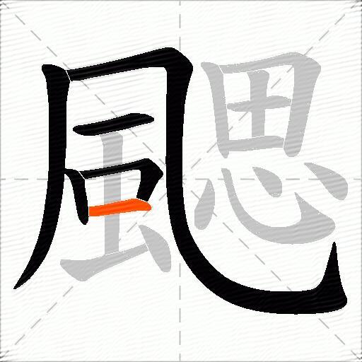 颸