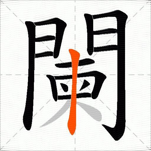 闌