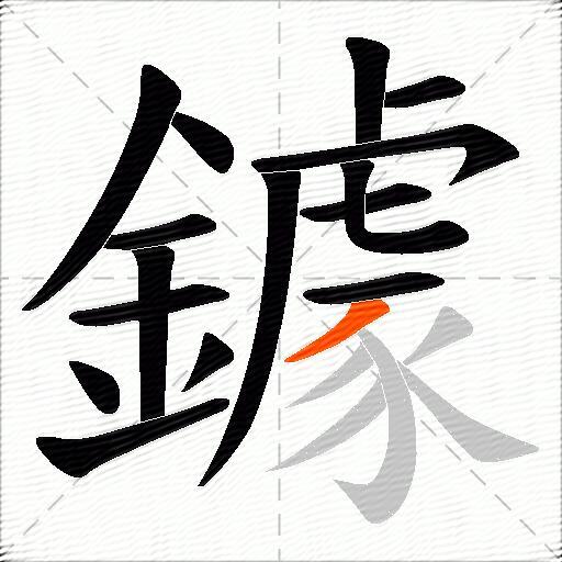 鐻