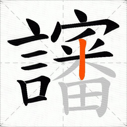 讅