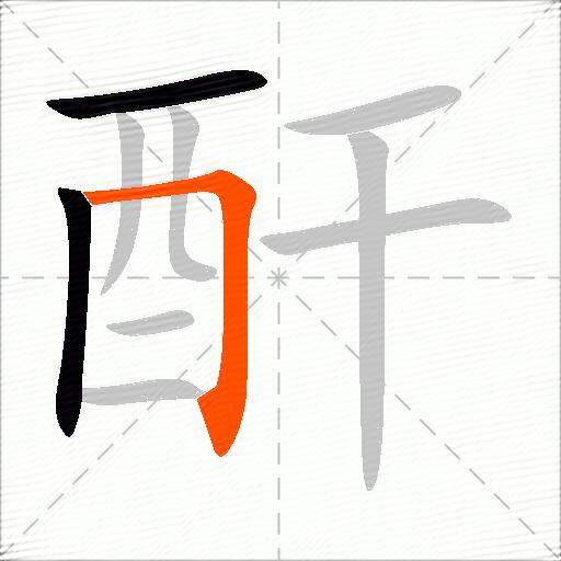 酐