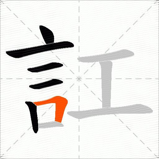 訌